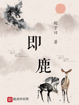 《即鹿》校对版（1-11.29）作者：赵子曰_知轩藏书