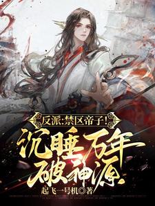 《反派：禁区帝子！沉睡万年破神源》（校对版全本）作者：起飞一号机_知轩藏书