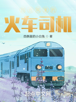 《四合院里的火车司机》校对版（1-439）作者：四条腿的小白兔_知轩藏书