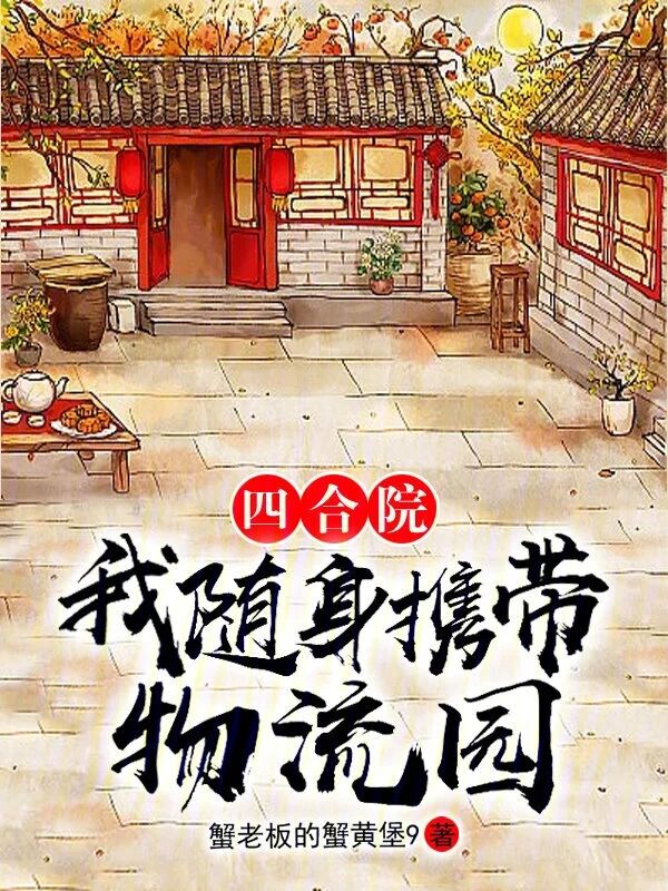 《四合院：我随身携带物流园》（校对版全本）作者：蟹老板的蟹黄堡9_知轩藏书