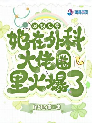 《回到九零，她在外科大佬圈火爆了》（校对版全本）作者：肥妈向善_知轩藏书