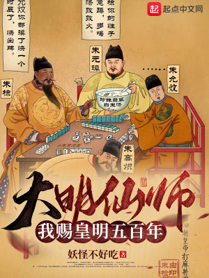 《大明仙师：我赐皇明五百年》（校对版全本）作者：妖怪不好吃_知轩藏书