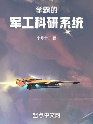 《学霸的军工科研系统》校对版（1-662）作者：十月廿二_知轩藏书