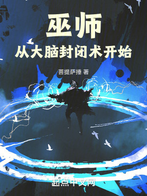 《巫师从大脑封闭术开始》（校对版全本）作者：菩提萨捶_知轩藏书