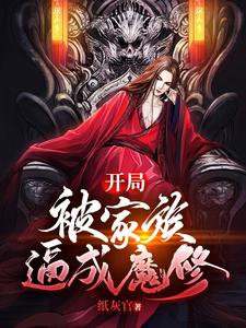 《开局：被家族逼成魔修》校对版（1-575）作者：纸灰官_知轩藏书