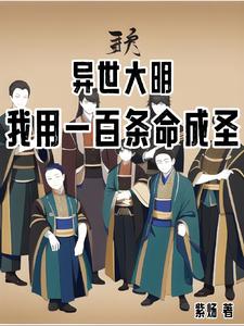 《异世大明：我用一百条命成圣》校对版（1-425）作者：紫炀_知轩藏书