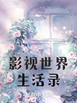 《影视世界生活录》校对版（1-564）作者：静衍_知轩藏书