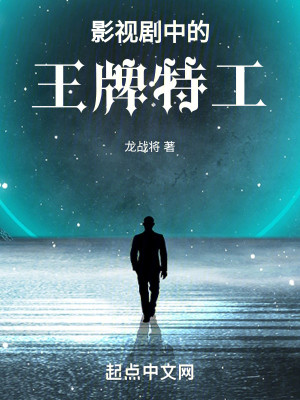 图片[1]_《影视剧中的王牌特工》校对版（1-4.218）作者：龙战将_知轩藏书zxcsol.com