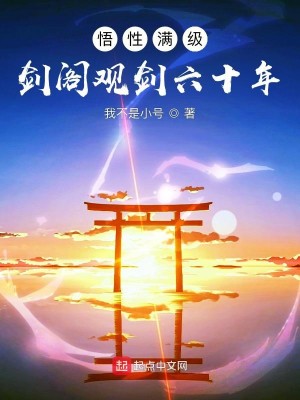 《悟性满级：剑阁观剑六十年》校对版（1-1093）作者：我不是小号_知轩藏书