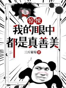 《惊悚，我的眼中都是真善美》（校对版全本）作者：三斤葡萄_知轩藏书