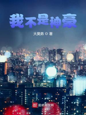 《我不是神豪》（校对版全本）作者：大昊弟_知轩藏书