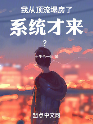 《我从顶流塌房了，系统才来？》（校对全本版）作者：十步杀一仙_知轩藏书