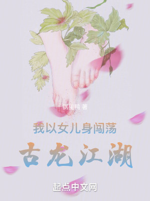 《我以女儿身闯荡古龙江湖》（精校版全本）作者：锅里鸭_知轩藏书