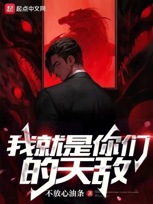 《我就是你们的天敌》校对版（1-342）作者：不放心油条_知轩藏书