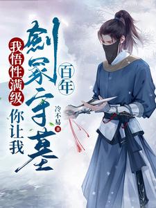 《我悟性满级，你让我剑冢守墓百年》（校对版全本）作者：冷不易_知轩藏书