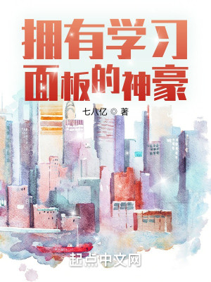 图片[1]_《拥有学习面板的神豪》校对版（1-512）作者：七八亿_知轩藏书zxcsol.com