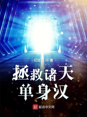 《拯救诸天单身汉》校对版（1-3368）作者：纪墨白_知轩藏书