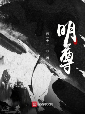 《明尊》校对版（1-5.3）作者：辰一十一_知轩藏书