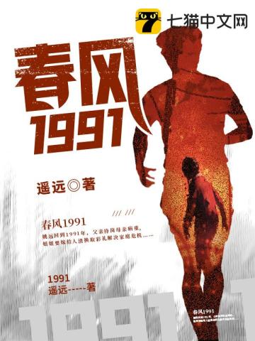 《春风1991》（校对版全本）作者：遥远_知轩藏书