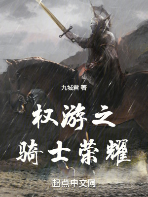 《权游之骑士荣耀》（校对版全本）作者：九城君_知轩藏书