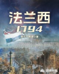 《法兰西1794》校对版（1-609）作者：管杀不管填_知轩藏书