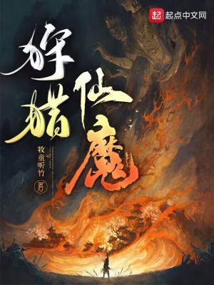 《狩猎仙魔》（校对版全本）作者：牧童听竹_知轩藏书