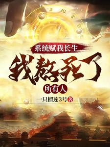 《系统赋我长生，我熬死了所有人》校对版（1-711）作者：一只榴莲3号_知轩藏书