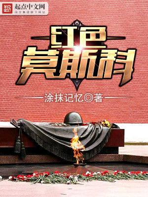 图片[1]_《红色莫斯科》校对版（1-2503）作者：涂抹记忆_知轩藏书zxcsol.com