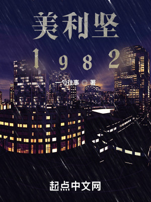 《美利坚1982》（精校版全本）作者：一勺往事_知轩藏书