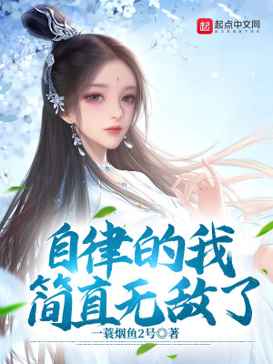 《自律的我简直无敌了》校对版（1-2407）作者：一蓑烟鱼2号_知轩藏书