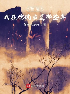 《苦境：我在德风古道那些年》（校对版全本）作者：海客无心随白鸥_知轩藏书