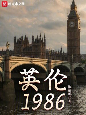 《英伦1986》（校对版全本）作者：醒醒鸭_知轩藏书