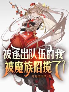 《被逐出队伍的我，被魔族招揽了？》校对版（1-291）作者：叶舟泊江岸_知轩藏书