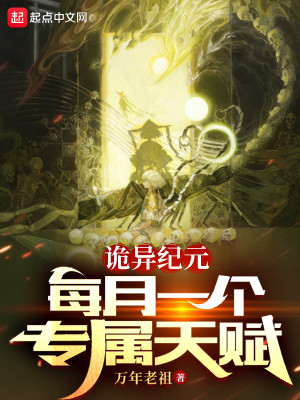 图片[1]_《诡异纪元：每月一个专属天赋》校对版（1-478）作者：万年老祖_知轩藏书zxcsol.com