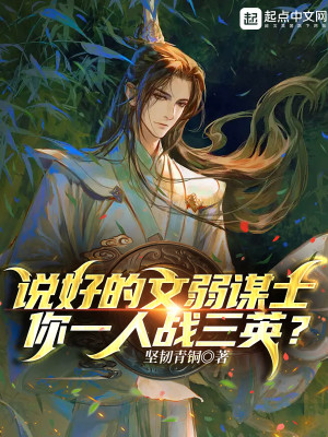 《说好的文弱谋士，你一人战三英？》校对版（1-550）作者：坚韧青铜_知轩藏书