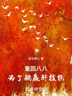 《重回八八，为了躺赢肝技能》（校对版全本）作者：麻吉燎儿_知轩藏书