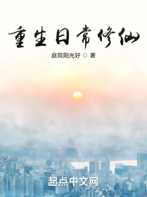 《重生日常修仙》校对版（1-622）作者：庭院阳光好_知轩藏书