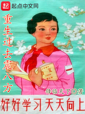 《重生过去震八方》（校对版全本）作者：锋临天下_知轩藏书