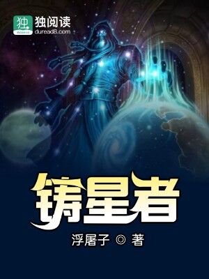 《铸星者》（校对版全本）作者：浮屠子_知轩藏书