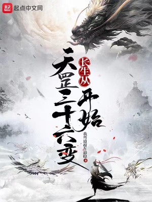 《长生从天罡三十六变开始》（校对版全本）作者：我弯道超车最稳_知轩藏书