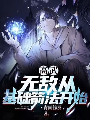 《高武：无敌从基础箭法开始》（校对版全本）作者：青面修罗_知轩藏书