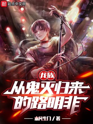 《龙族：从鬼灭归来的路明非》（校对版全本）作者：在川上曰_知轩藏书