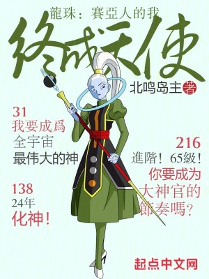 图片[1]_《龙珠：赛亚人的我终成天使》（校对版全本）作者：北鸣岛主_知轩藏书zxcsol.com