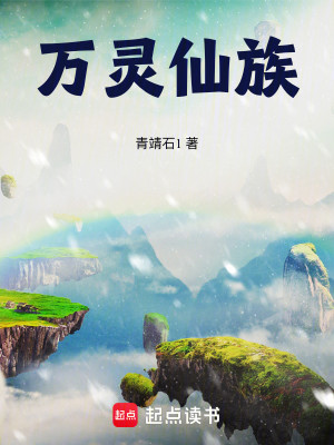 《万灵仙族》校对版（1-798）作者：青靖石1_知轩藏书