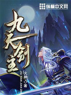 《九天剑主》（校对版全本）作者：火神_知轩藏书