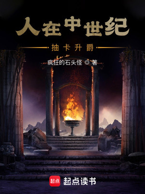 《人在中世纪，抽卡升爵》校对版（1-3.18）作者：疯狂的石头怪_知轩藏书