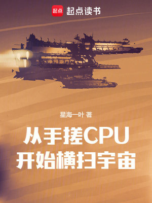 《从手搓CPU开始横扫宇宙》（校对版全本）作者：彩虹之门_知轩藏书