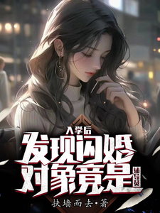 《入学后，发现闪婚对象竟是辅导员》（校对版全本）作者：扶墙而去_知轩藏书