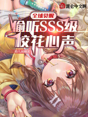 《全球觉醒：偷听SSS级校花心声》（校对版全本）作者：幼儿园精灵_知轩藏书