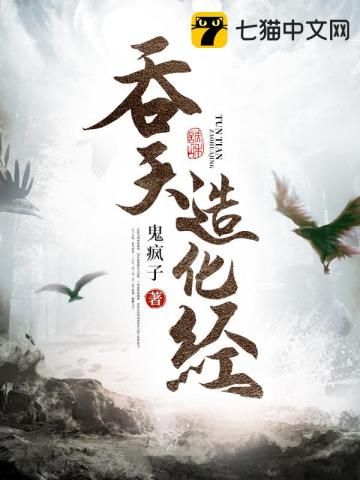 《吞天造化经》（校对版全本）作者：鬼疯子_知轩藏书